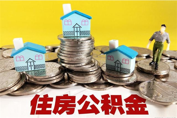 温州辞职了公积金怎么取（我辞职了住房公积金怎么取出来）