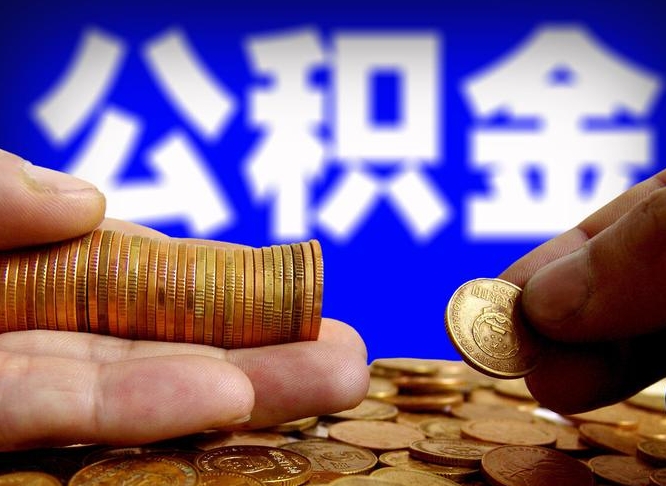 温州公积金全额取中介（公积金提现中介费用）